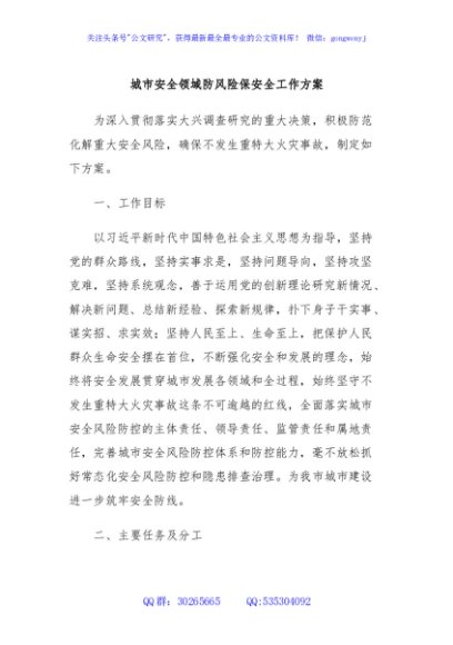 城市安全领域防风险保安全工作方案