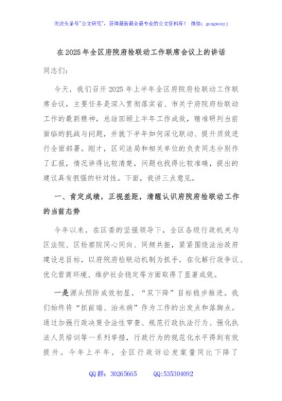 在2025年全区府院府检联动工作联席会议上的讲话