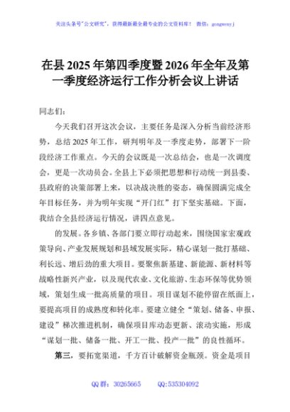 在县2025年第四季度暨2026年全年及第一季度经济运行工作分析会议上讲话