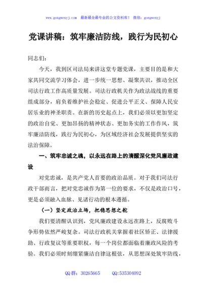 党课讲稿：筑牢廉洁防线，践行为民初心