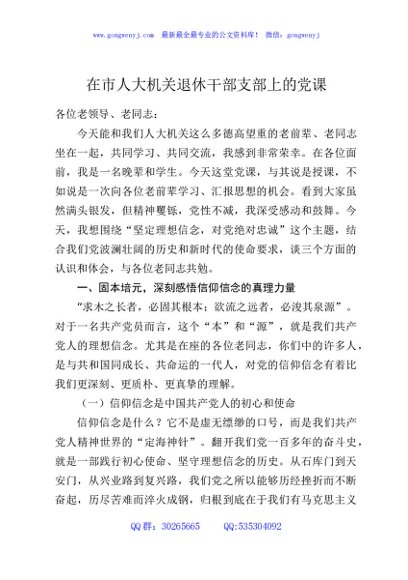 在市人大机关退休干部支部上的党课
