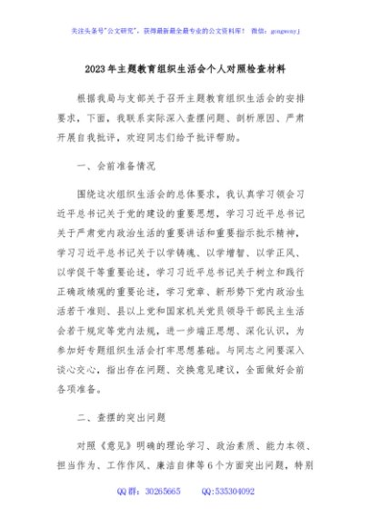 2023年主题教育组织生活会个人对照检查材料