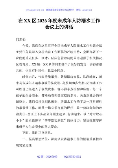 在XX区2026年度未成年人防溺水工作会议上的讲话