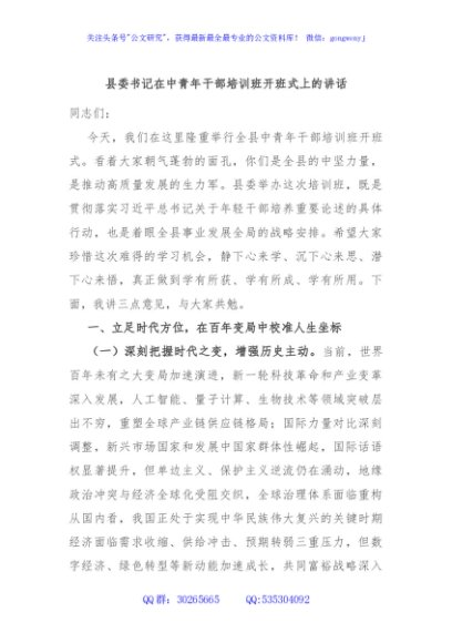 县委书记在中青年干部培训班开班式上的讲话