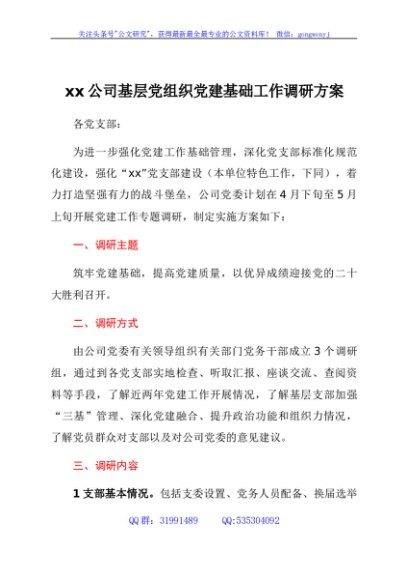 国企基层党组织党建基础工作调研方案