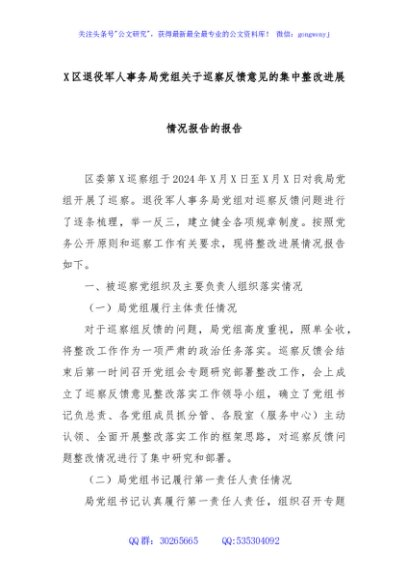 X区退役军人事务局党组关于巡察反馈意见的集中整改进展情况报告的报告