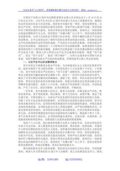 学习X届纪委六次全会精神辅导提纲