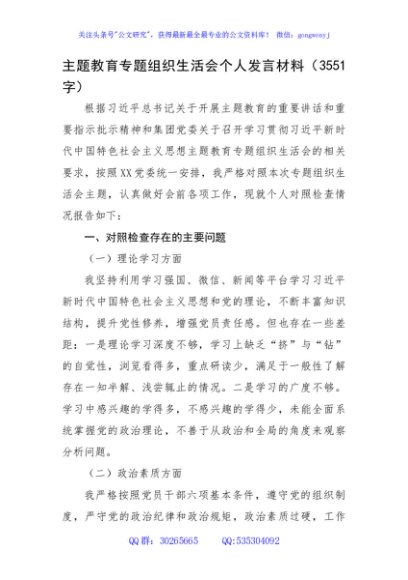 主题教育专题组织生活会个人发言材料