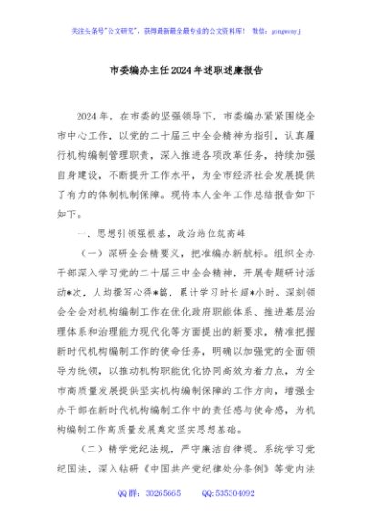 市委编办主任2024年述职述廉报告