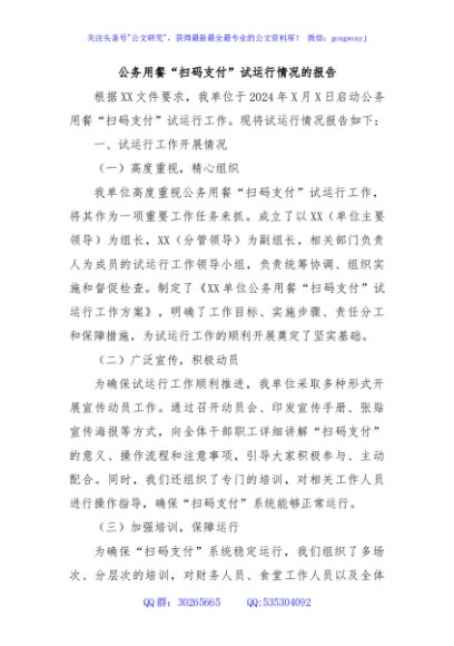 公务用餐“扫码支付”试运行情况的报告