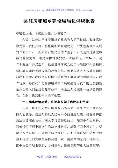 县住房和城乡建设局局长供职报告