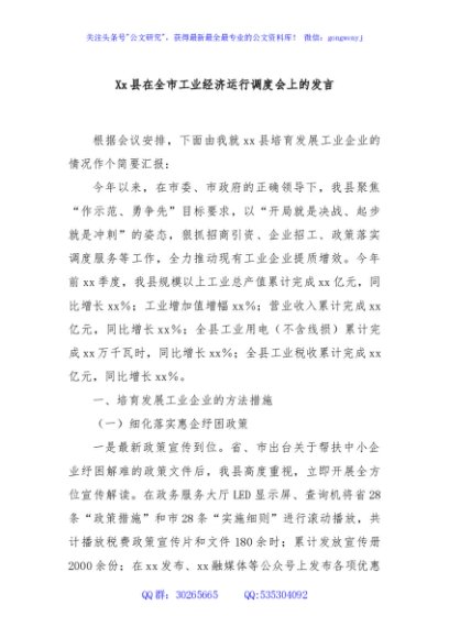 Xx县在全市工业经济运行调度会上的发言