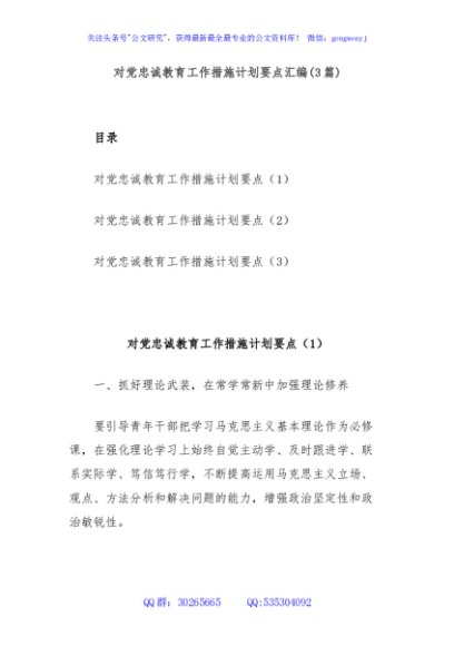 (3篇)对党忠诚教育工作措施计划要点汇编