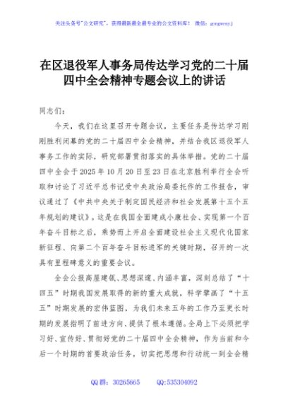 在区退役军人事务局传达学习党的二十届四中全会精神专题会议上的讲话