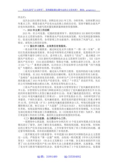 国企2022年党风廉政建设和反腐败工作会议上的报告