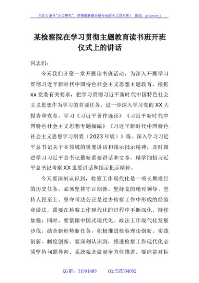 某检察院在学习贯彻主题教育读书班开班仪式上的讲话