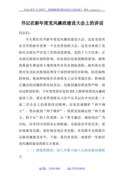 000002书记在新年度党风廉政建设大会上的讲话