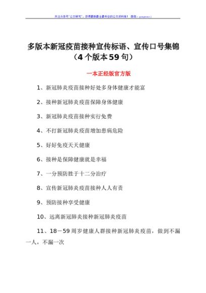 多版本新冠疫苗接种宣传标语、宣传口号集锦（4个版本59句）