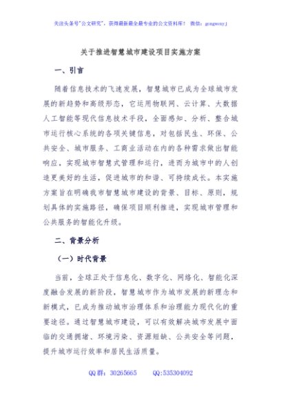 关于推进智慧城市建设项目实施方案