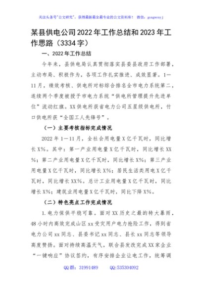 供电公司2022年工作总结和2023年工作思路