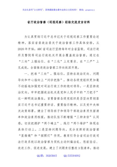 省厅政治督察（巡视巡察）经验交流发言材料