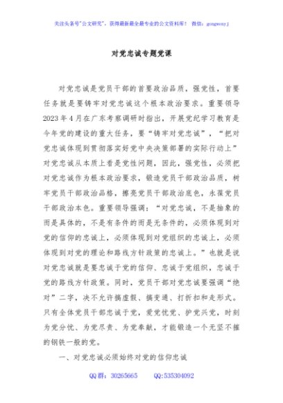 对党忠诚专题党课
