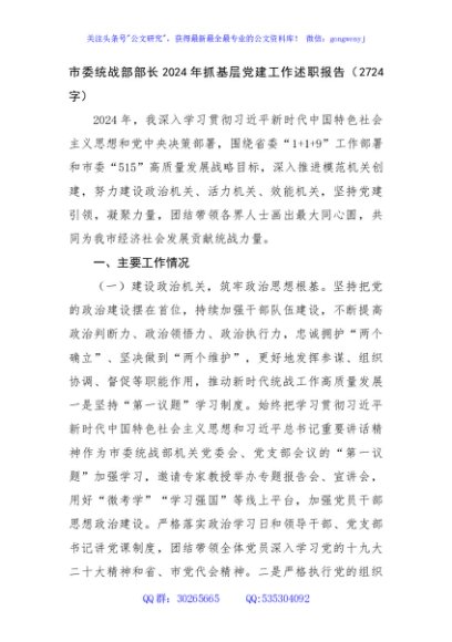 市委统战部部长2024年抓基层党建工作述职报告（2724字）