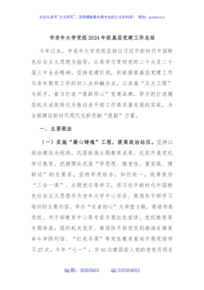 市老年大学党组2024年抓基层党建工作总结