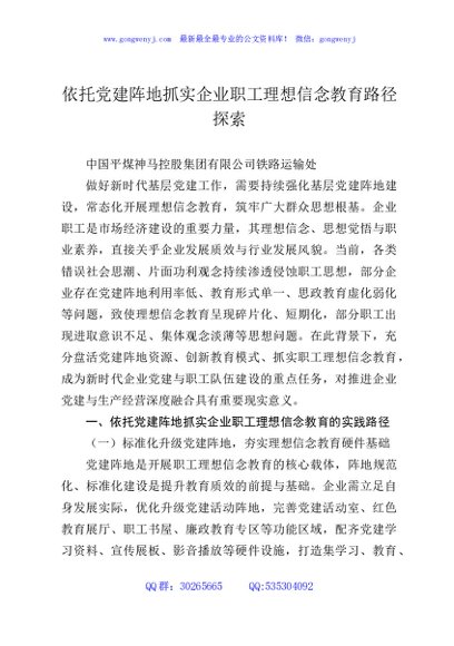 依托党建阵地抓实企业职工理想信念教育路径探索