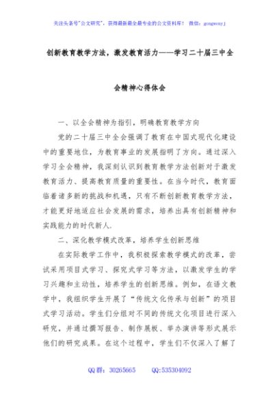 创新教育教学方法，激发教育活力——学习二十届三中全会精神心得体会