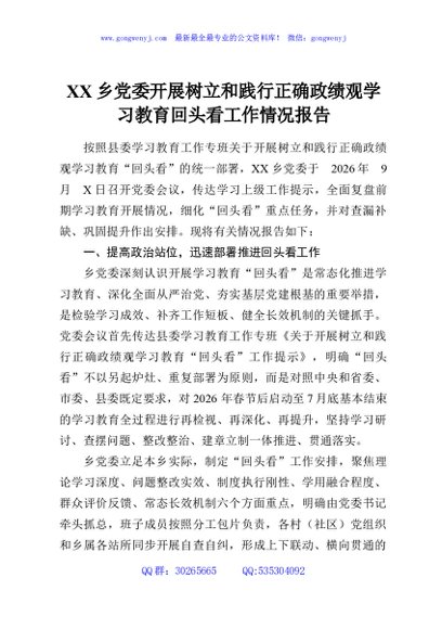 XX乡党委开展树立和践行正确政绩观学习教育回头看工作情况报告