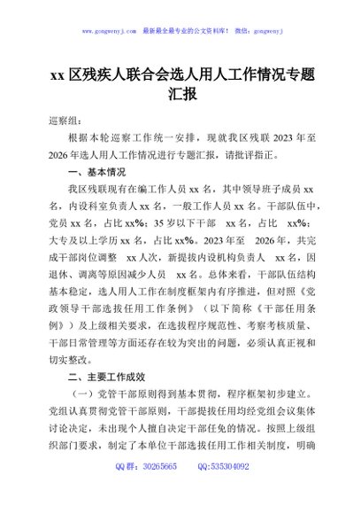xx区残疾人联合会选人用人工作情况专题汇报