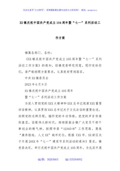 XX镇庆祝中国共产党成立104周年暨“七一”系列活动工作方案