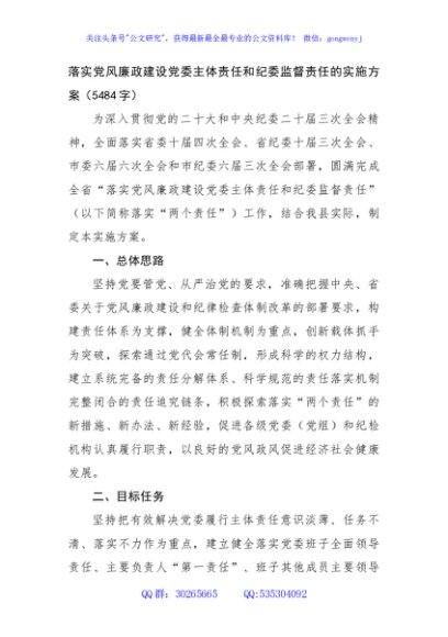落实党风廉政建设党委主体责任和纪委监督责任的实施方案