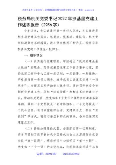 税务局机关党委书记2022年抓基层党建工作述职报告