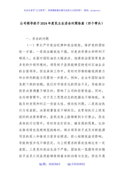 公司领导班子2024年度民主生活会对照检查（四个带头）