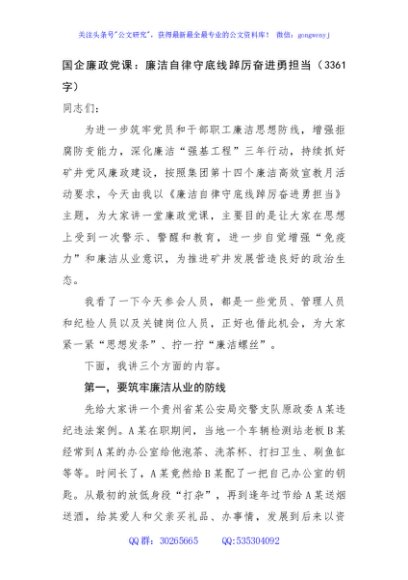 国企廉政党课：廉洁自律守底线踔厉奋进勇担当