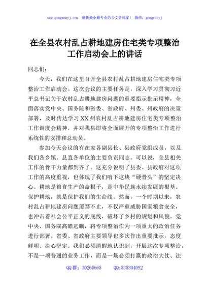 在全县农村乱占耕地建房住宅类专项整治工作启动会上的讲话