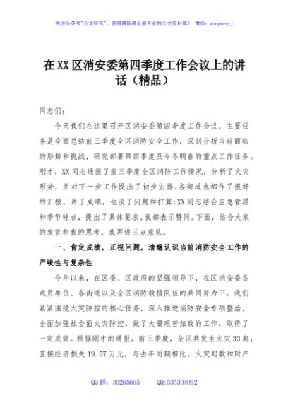 在XX区消安委第四季度工作会议上的讲话（精品）