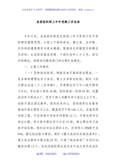 县委组织部上半年党建工作总结