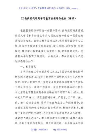 XX县投资促进局学习教育自查评估报告（精品）