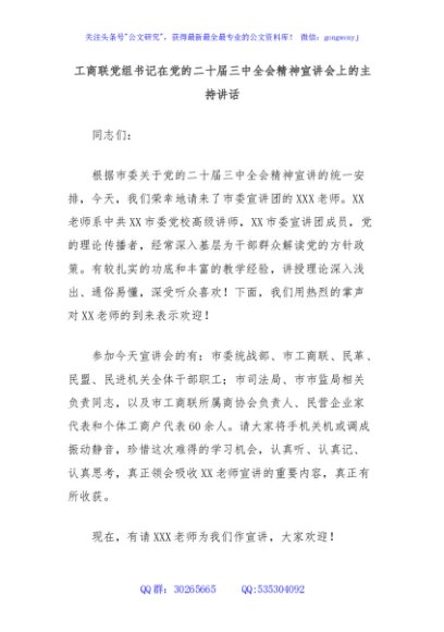 工商联党组书记在党的二十届三中全会精神宣讲会上的主持讲话