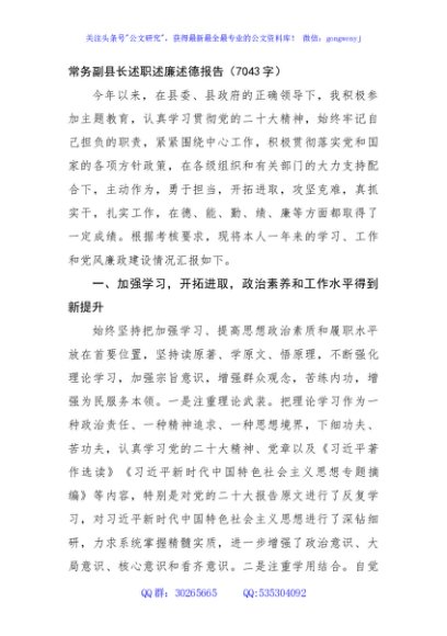 常务副县长述职述廉述德报告