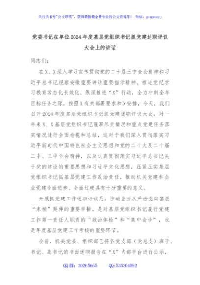 党委书记在单位2024年度基层党组织书记抓党建述职评议大会上的讲话