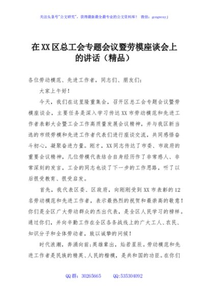 在XX区总工会专题会议暨劳模座谈会上的讲话（精品）