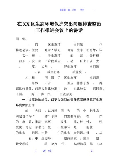 在XX区生态环境保护突出问题排查整治工作推进会议上的讲话