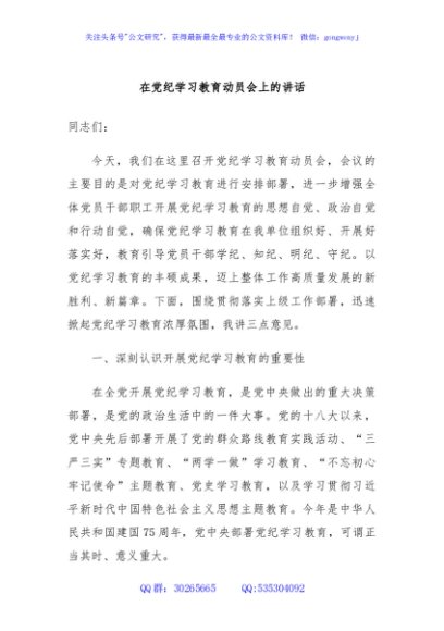 在党纪学习教育动员会上的讲话