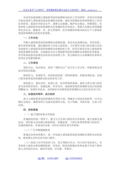 乡镇新型冠状病毒肺炎疫情预防控制工作应急预案