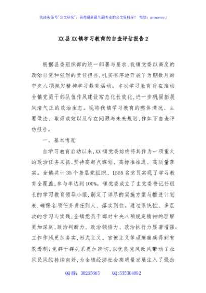 XX县XX镇学习教育的自查评估报告2