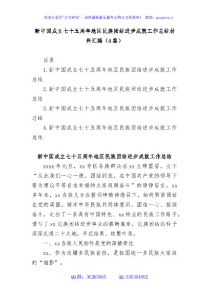 (4篇)新中国成立七十五周年地区民族团结进步成就工作总结材料汇编